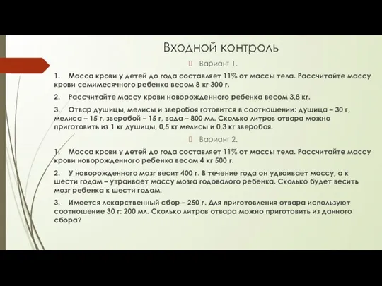 Входной контроль Вариант 1. 1. Масса крови у детей до года составляет