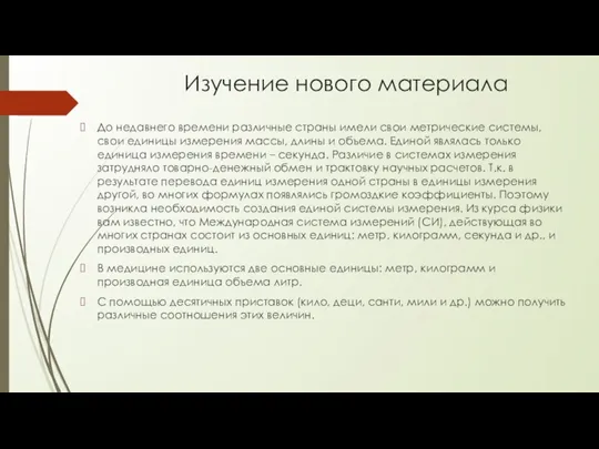 Изучение нового материала До недавнего времени различные страны имели свои метрические системы,