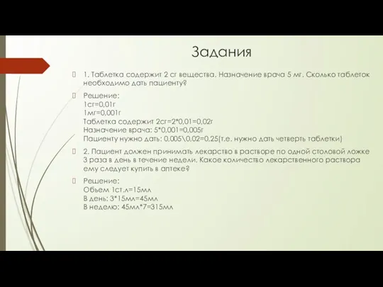 Задания 1. Таблетка содержит 2 сг вещества. Назначение врача 5 мг. Сколько