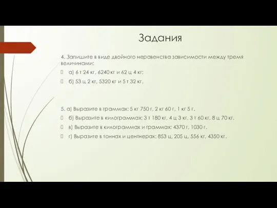 Задания 4. Запишите в виде двойного неравенства зависимости между тремя величинами: а)