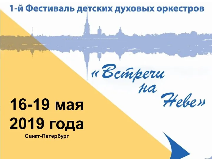 16-19 мая 2019 года Санкт-Петербург