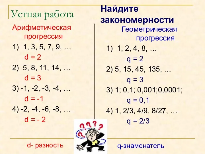 Устная работа Арифметическая прогрессия 1) 1, 3, 5, 7, 9, … d