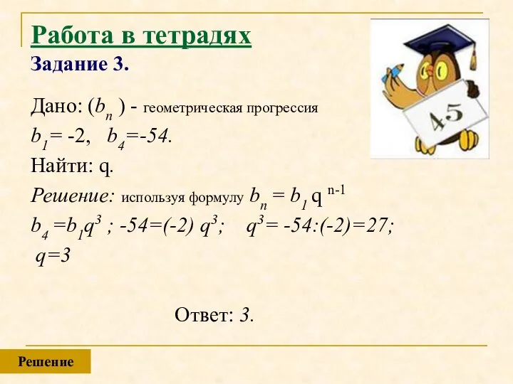 Работа в тетрадях Задание 3. Дано: (bn ) - геометрическая прогрессия b1=