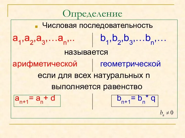 Определение Числовая последовательность а1,а2,а3,…аn,.. b1,b2,b3,…bn,… называется арифметической геометрической если для всех натуральных