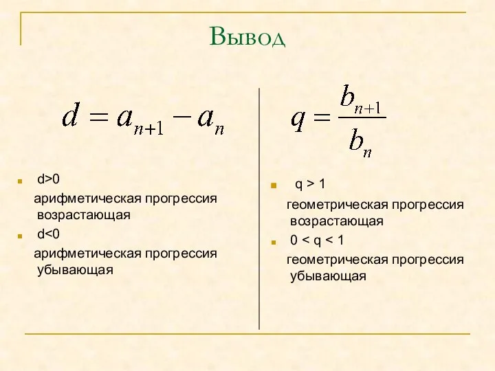 Вывод d>0 арифметическая прогрессия возрастающая d арифметическая прогрессия убывающая q > 1