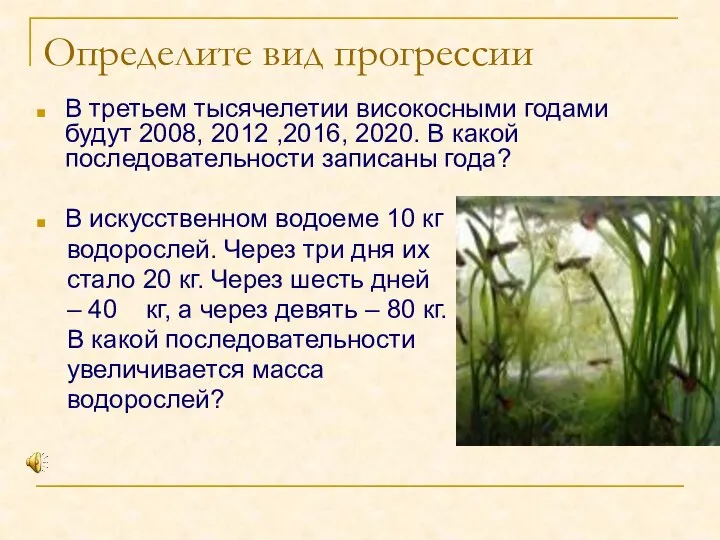 Определите вид прогрессии В третьем тысячелетии високосными годами будут 2008, 2012 ,2016,