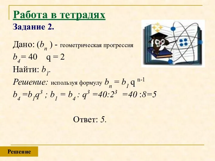 Работа в тетрадях Задание 2. Дано: (bn ) - геометрическая прогрессия b4=