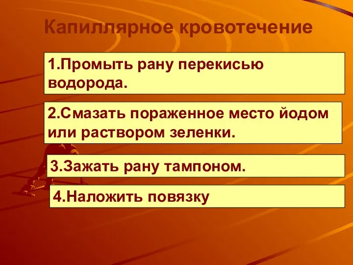 1.Промыть рану перекисью водорода. Капиллярное кровотечение 2.Смазать пораженное место йодом или раствором