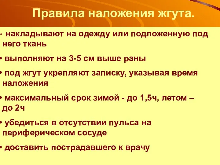 Правила наложения жгута. накладывают на одежду или подложенную под него ткань выполняют