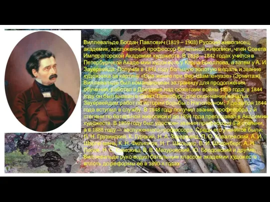 Виллевальде Богдан Павлович (1819 – 1903) Русский живописец, академик, заслуженный профессор батальной