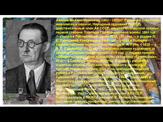 Авилов Михаил Иванович (1882 – 1954)гг. Русский и советский живописец и педагог,