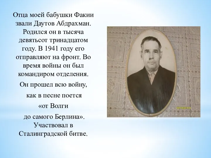 Отца моей бабушки Факии звали Даутов Абдрахман. Родился он в тысяча девятьсот