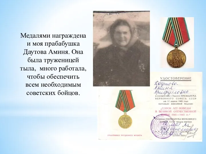 Медалями награждена и моя прабабушка Даутова Аминя. Она была труженицей тыла, много