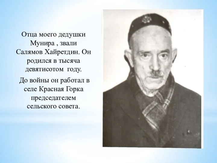 Отца моего дедушки Мунира , звали Салямов Хайретдин. Он родился в тысяча