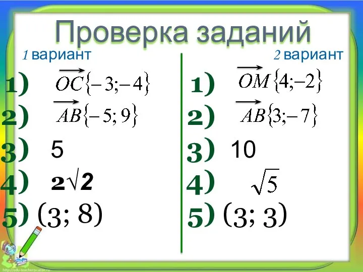 1 вариант 2 вариант Проверка заданий 5 2√2 (3; 8) 10 (3; 3)
