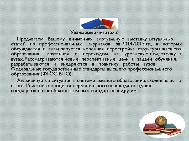 Уважаемые читатели! Предлагаем Вашему вниманию виртуальную выставку актуальных статей из профессиональных журналов