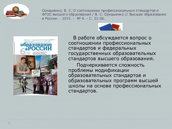 Сенашенко, В. С. О соотношении профессиональных стандартов и ФГОС высшего образования /