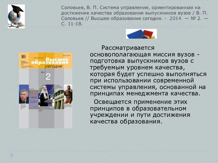 Соловьев, В. П. Система управления, ориентированная на достижение качества образования выпускников вузов