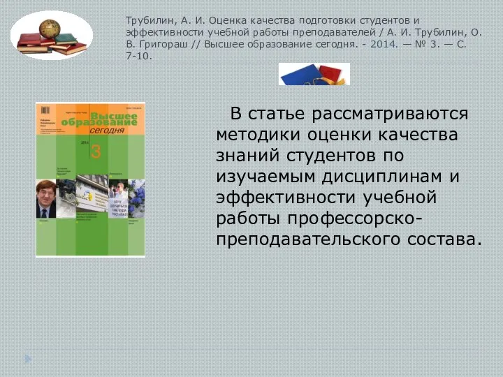 Трубилин, А. И. Оценка качества подготовки студентов и эффективности учебной работы преподавателей