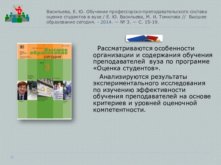 Васильева, Е. Ю. Обучение профессорско-преподавательского состава оценке студентов в вузе / Е.