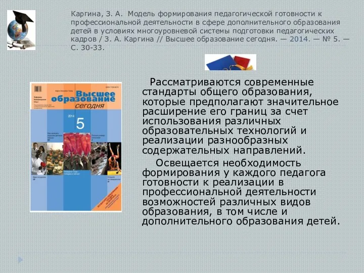 Каргина, З. А. Модель формирования педагогической готовности к профессиональной деятельности в сфере