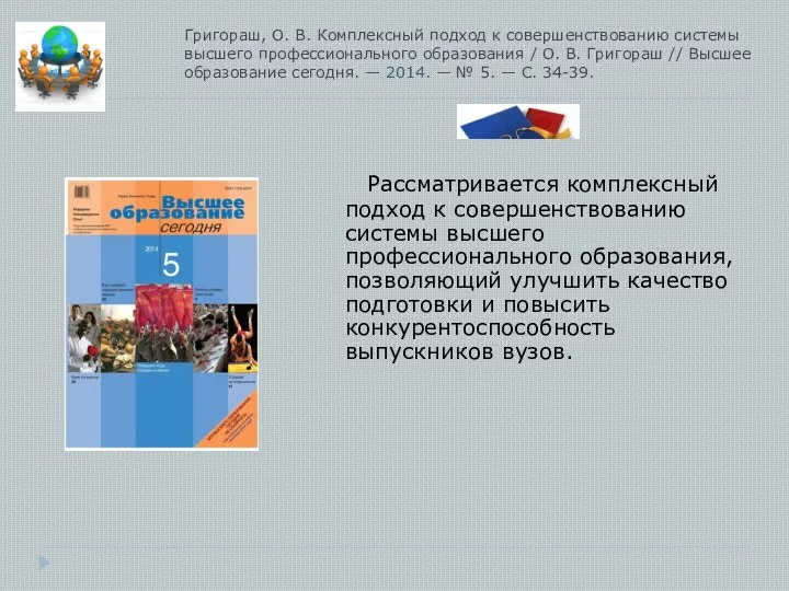 Григораш, О. В. Комплексный подход к совершенствованию системы высшего профессионального образования /