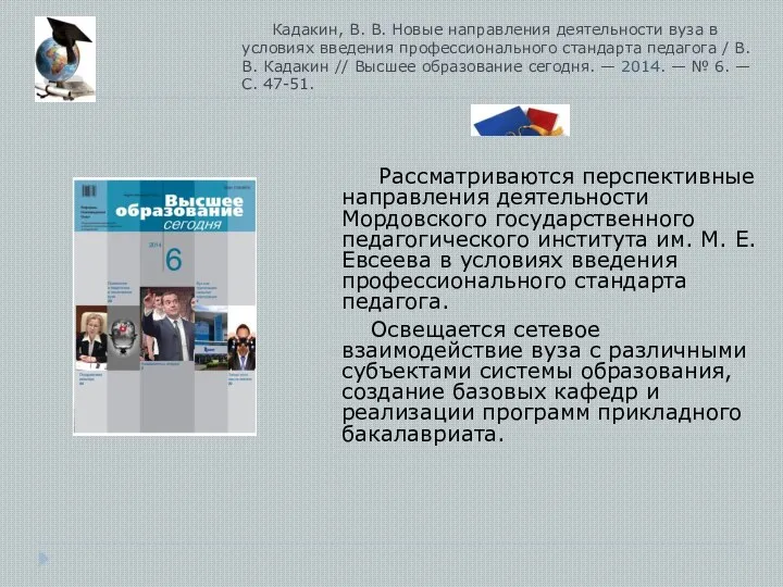 Кадакин, В. В. Новые направления деятельности вуза в условиях введения профессионального стандарта