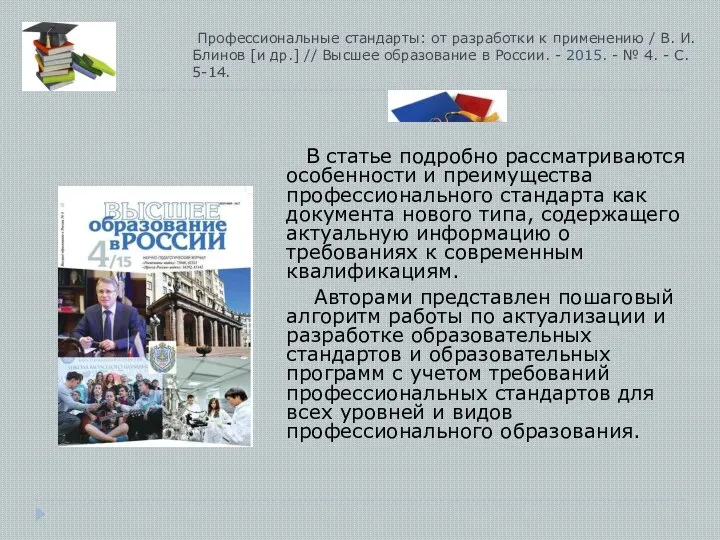 Профессиональные стандарты: от разработки к применению / В. И. Блинов [и др.]