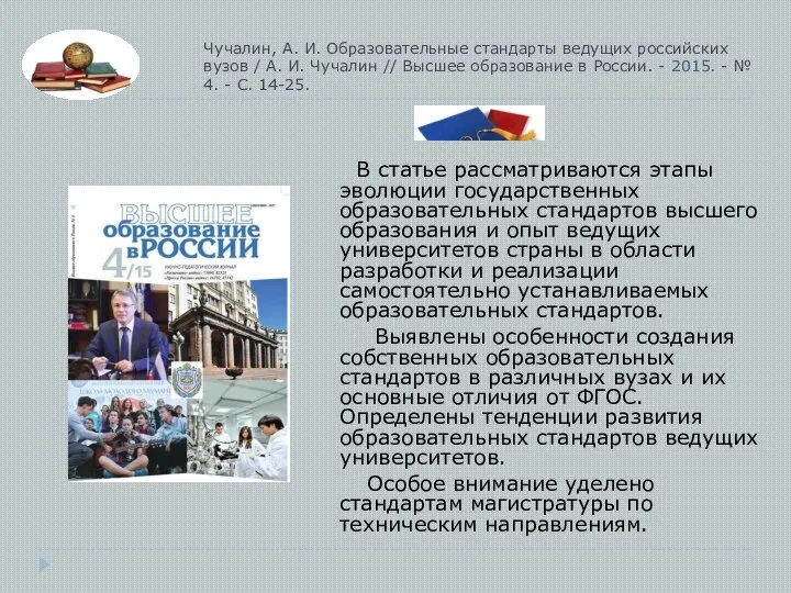 Чучалин, А. И. Образовательные стандарты ведущих российских вузов / А. И. Чучалин