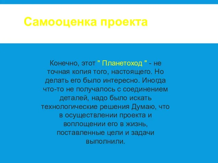 Самооценка проекта Конечно, этот " Планетоход " - не точная копия того,