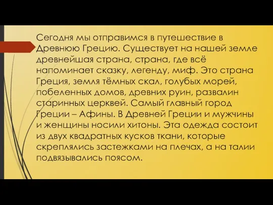 Сегодня мы отправимся в путешествие в Древнюю Грецию. Существует на нашей земле