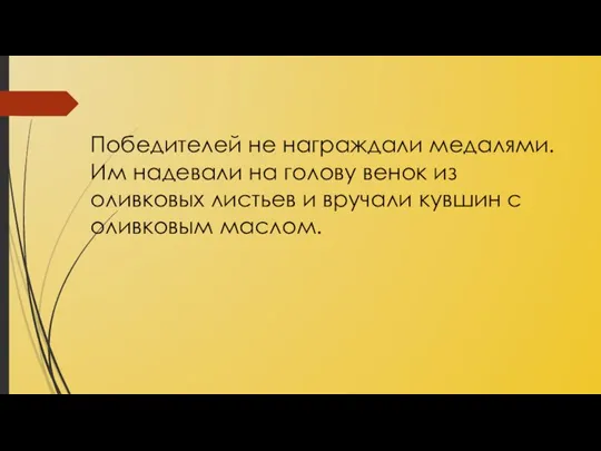 Победителей не награждали медалями. Им надевали на голову венок из оливковых листьев