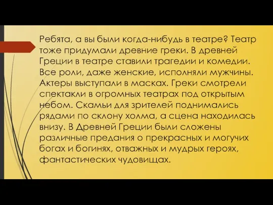 Ребята, а вы были когда-нибудь в театре? Театр тоже придумали древние греки.