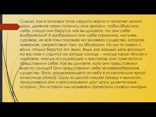 Слыша, как в грозовых тучах сердито ворчит и грохочет летний гром, древние