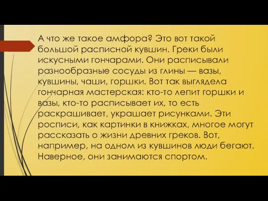 А что же такое амфора? Это вот такой большой расписной кувшин. Греки