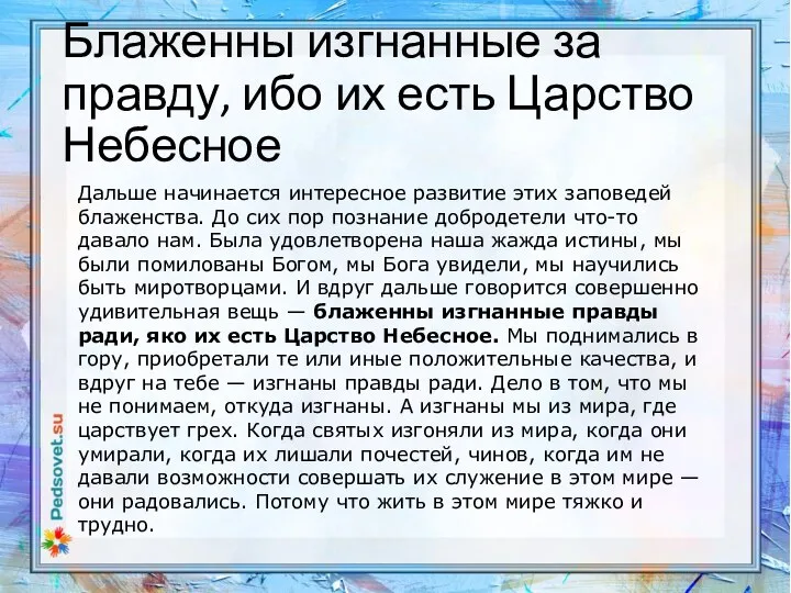 Блаженны изгнанные за правду, ибо их есть Царство Небесное Дальше начинается интересное