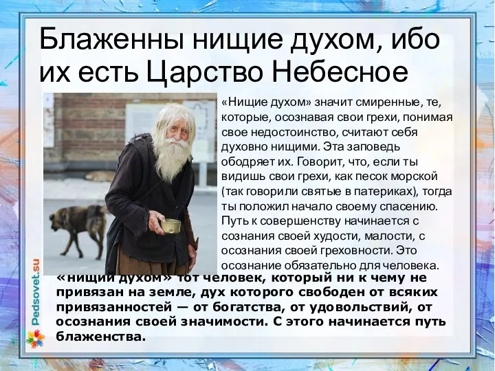 Блаженны нищие духом, ибо их есть Царство Небесное «Нищие духом» значит смиренные,