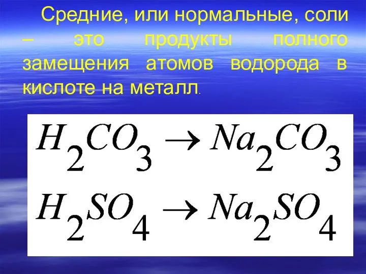 Средние, или нормальные, соли – это продукты полного замещения атомов водорода в кислоте на металл.