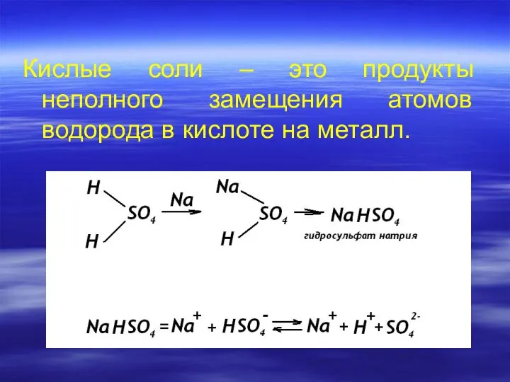Кислые соли – это продукты неполного замещения атомов водорода в кислоте на металл.