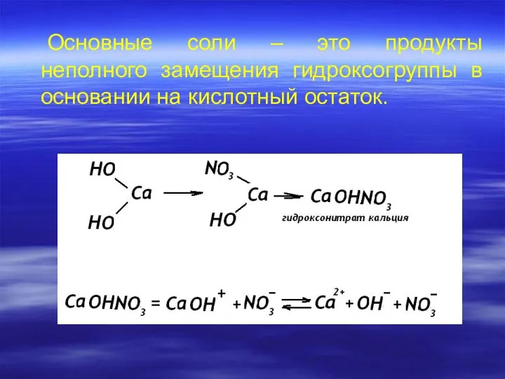 Основные соли – это продукты неполного замещения гидроксогруппы в основании на кислотный остаток.