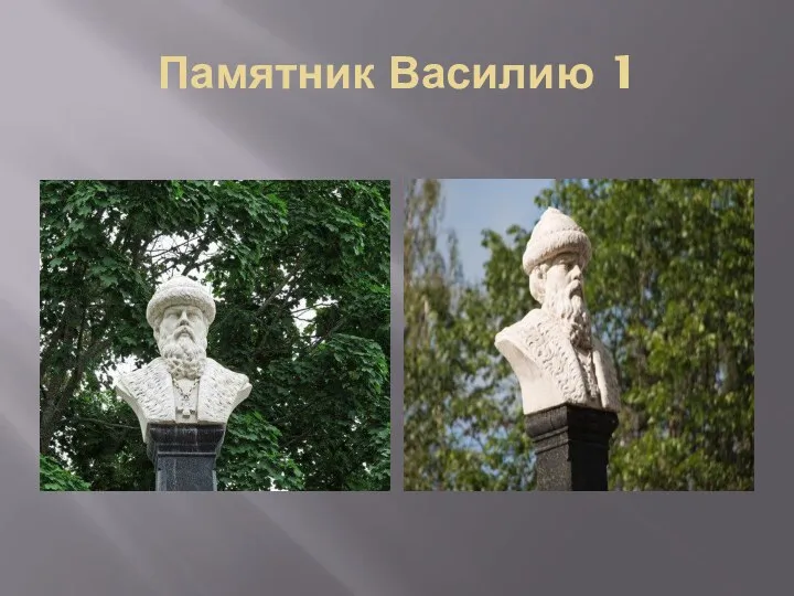 Памятник Василию 1