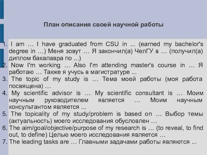 План описания своей научной работы 1. I am … I have graduated