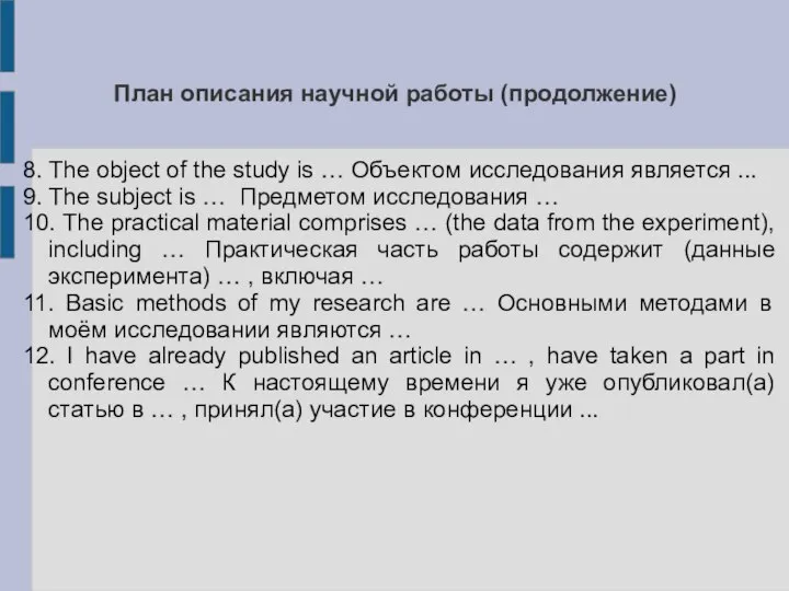 План описания научной работы (продолжение) 8. The object of the study is