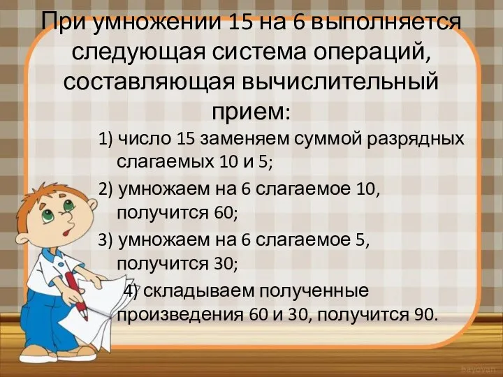 При умножении 15 на 6 выполняется следующая система операций, составляющая вычислительный прием: