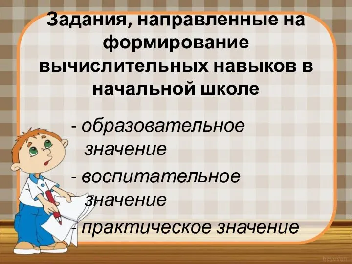 Задания, направленные на формирование вычислительных навыков в начальной школе - образовательное значение