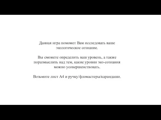 Данная игра поможет Вам исследовать ваше экологическое сознание. Вы сможете определить ваш