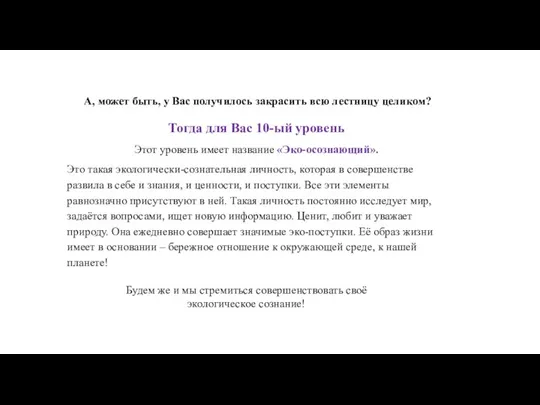 Тогда для Вас 10-ый уровень Этот уровень имеет название «Эко-осознающий». Это такая