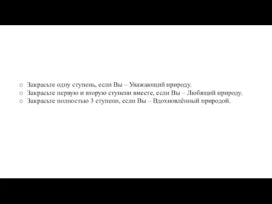 Закрасьте одну ступень, если Вы – Уважающий природу. Закрасьте первую и вторую