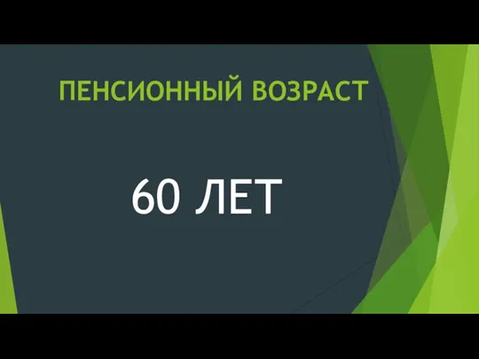 ПЕНСИОННЫЙ ВОЗРАСТ 60 ЛЕТ