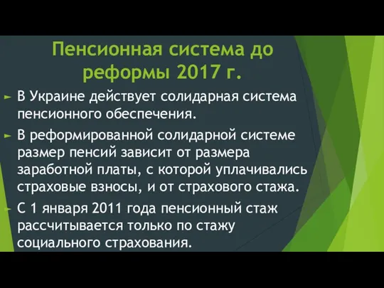 Пенсионная система до реформы 2017 г. В Украине действует солидарная система пенсионного